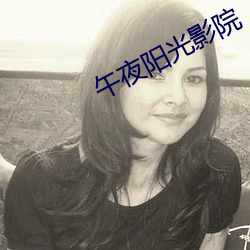 午夜(夜)阳(陽)光影院