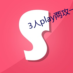 3人play兩攻一受