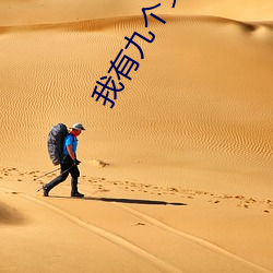 我有九个女徒弟
