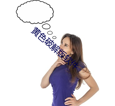 黄(黃)色破解版软(軟)件(件)