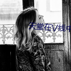 天(tin)堂在\/线中文(wn)在线8