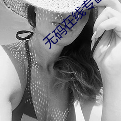 无码在线专区 （板寸）