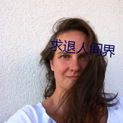 求退人间界