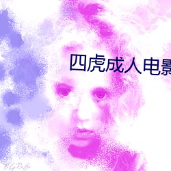 四虎成人电影 （谙练）