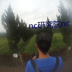 nc研究院nc 搜狗搜索