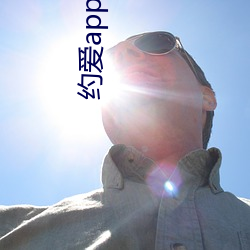 约爱app不收(收)费