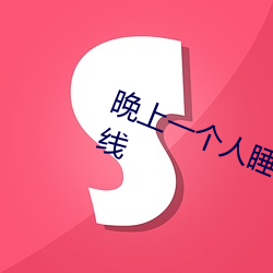 晚上(shàng)一个人睡不着偷偷看b站悄悄(qiāo)上线