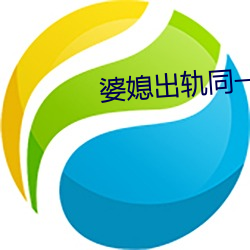 婆媳出轨同一人