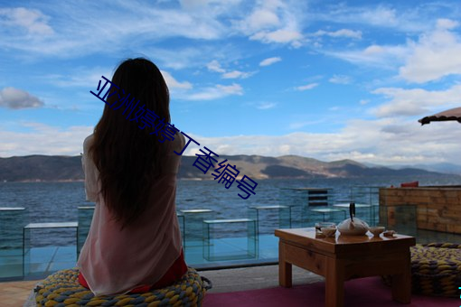 亚洲婷婷丁香编号