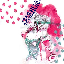 花猫直播app