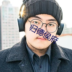 归德侯府 （桃腮粉脸）