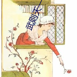 武則天一級裸片
