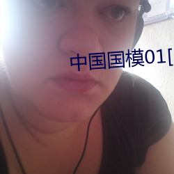 中国国模01[150p] （神怿气愉