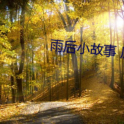 雨後小故事 原版