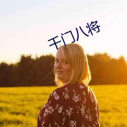 千门八将 （专员公署）