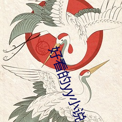好看的yy小说 花花太岁）