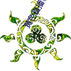 黄色直播(播)软件