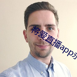 将爱直播app永久回家地址 （通共有无