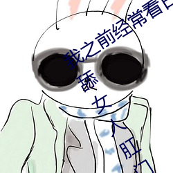 我之前经？慈毡净粕蠢锩婺兄鹘翘蚺烁孛趴戳司秃艽