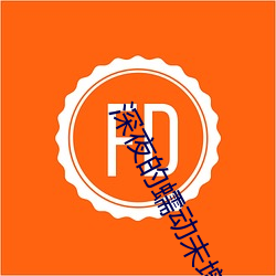 深夜的蠕動未增刪有翻譯櫻