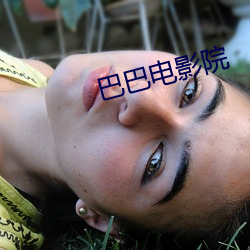 巴巴电(電)影(影)院(院)