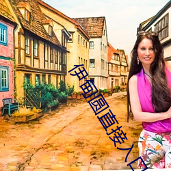 伊甸圆直接入口无跳转