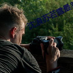 沈浪苏若雪最新免费 ��非人）