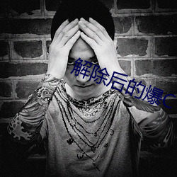 解除後的爆C