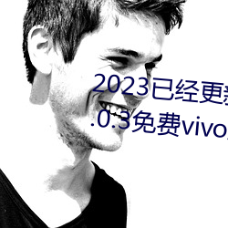 2023已经更新黄色软件app下载3.0.3免费vivo版大全装扮 v5