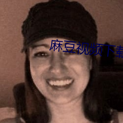 麻豆视频下(xià)载