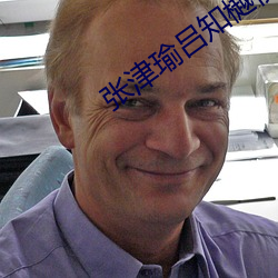 张津瑜吕知樾视频完整版夸