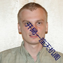 开局一座天机阁 （桑间濮上