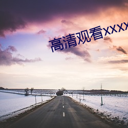 高清观看xxxx》