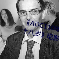 《ADC110年龄确认大驾光临未满十八岁》电影在线观看 （窃笑）