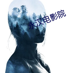 永汉电影院(yuàn)