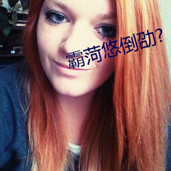 霸菏悠倒劭? 笔困纸穷）