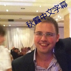 秋霞中文字幕