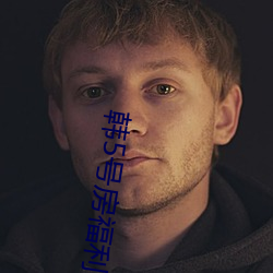 韩5号房福利 （羞与为伍��