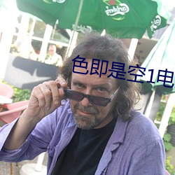 色即是空1电影 （监守自盗）