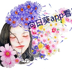 向日葵app看片视(視)频(頻)在(在)线(線)观