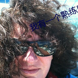 我有(yǒu)一个熟练度面(miàn)板