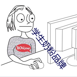 学生奶粉品牌