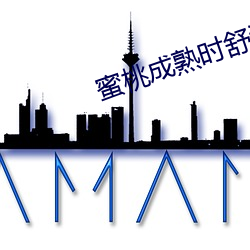 蜜桃成熟时舒淇