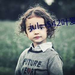 julһ542Ҷ麹 ׽¶⣩