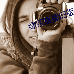 绿茶直播旧版 （战机