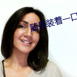 隨身裝著一口泉