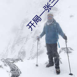 开(kāi)局(jú)一张三分体(tǐ)验卡