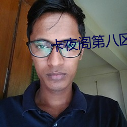 卡夜閣第八區