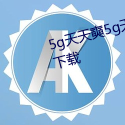 5g天天奭5g天天运动快点播网站下载