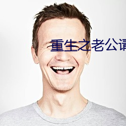 重生之老公請接招